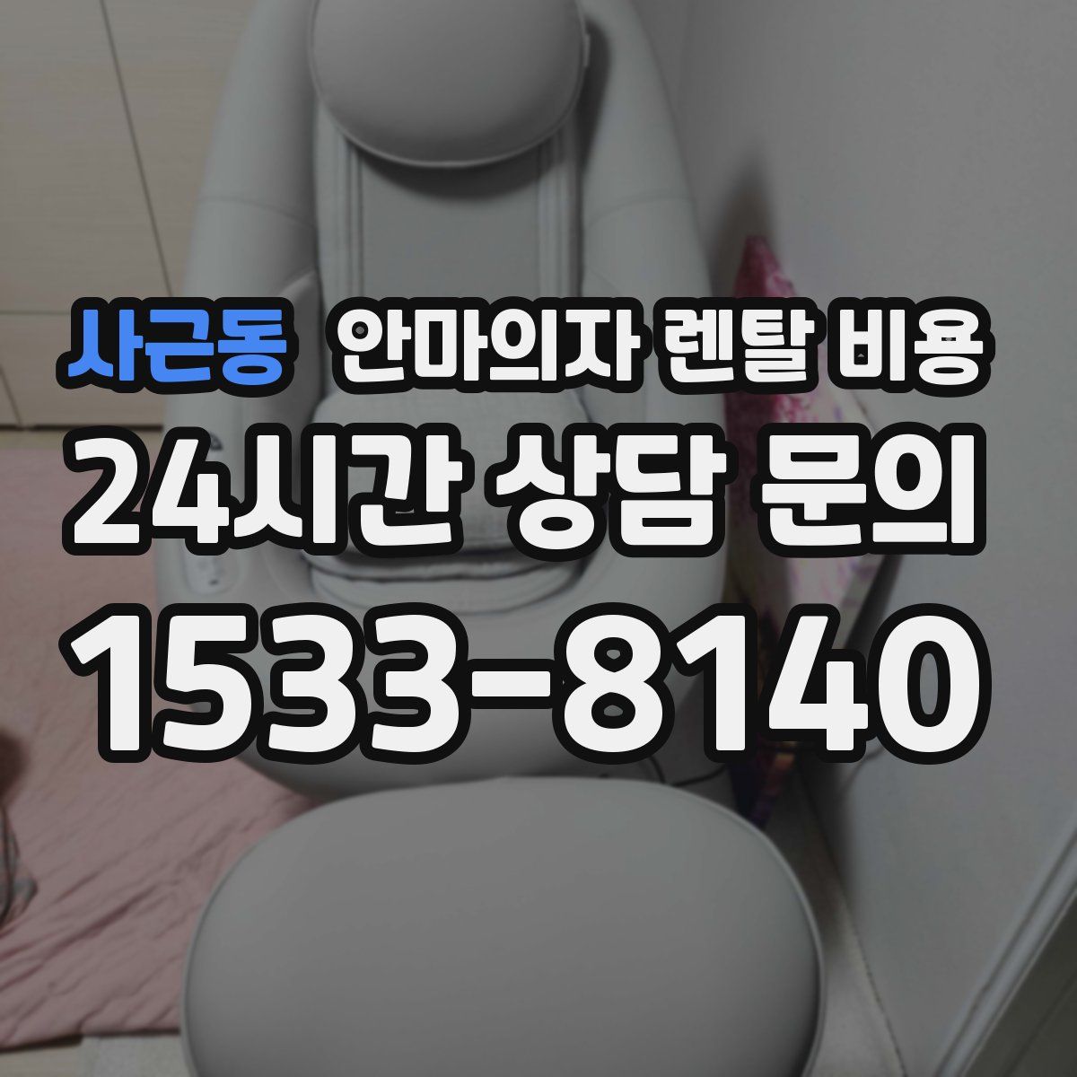 사근동 안마의자 렌탈 비용