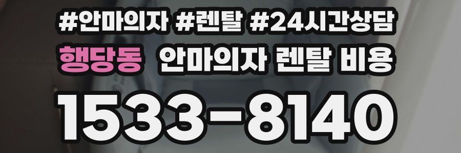 행당동 안마의자 렌탈 비용