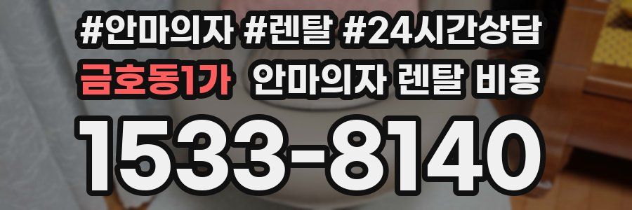금호동1가 안마의자 렌탈 비용