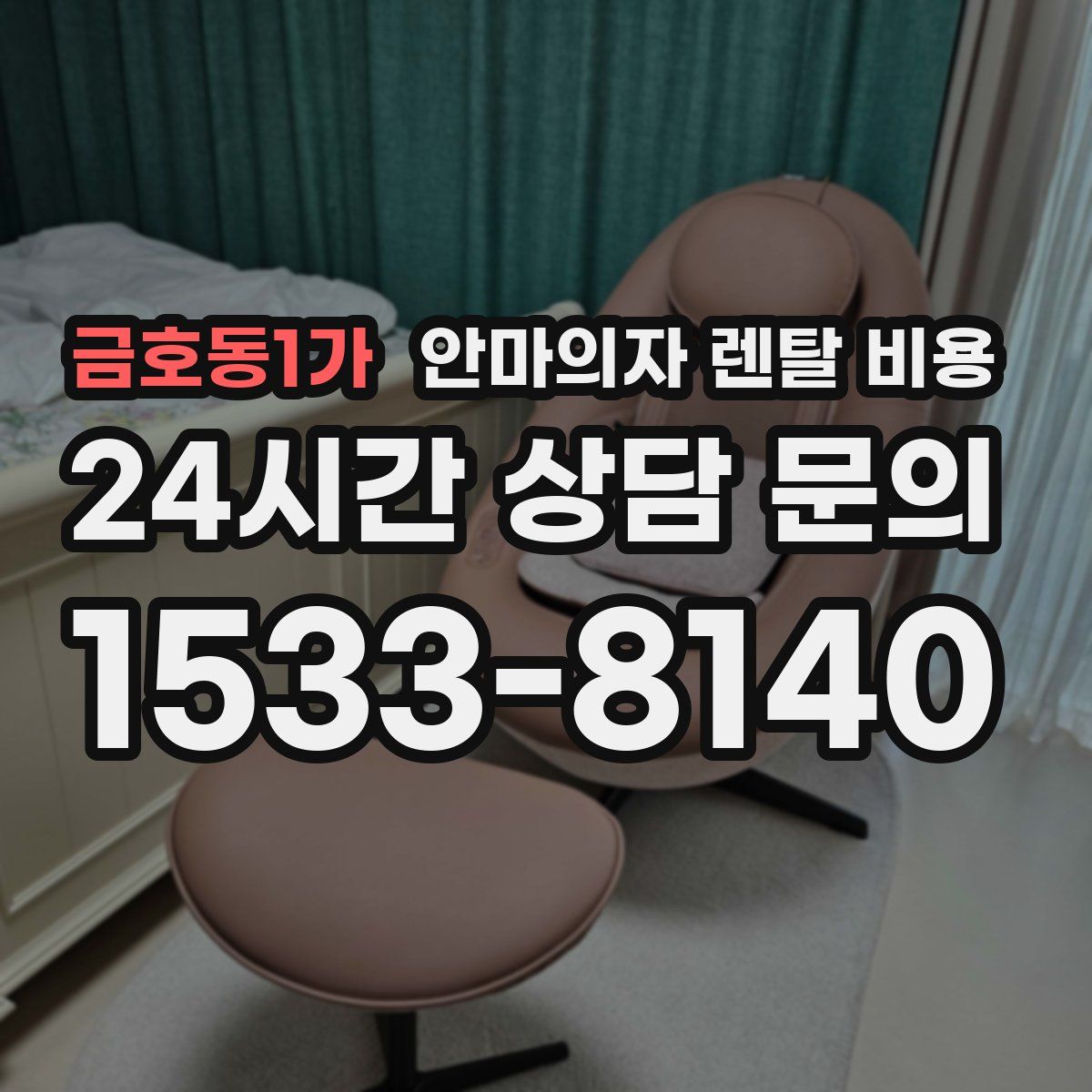 금호동1가 안마의자 렌탈 비용