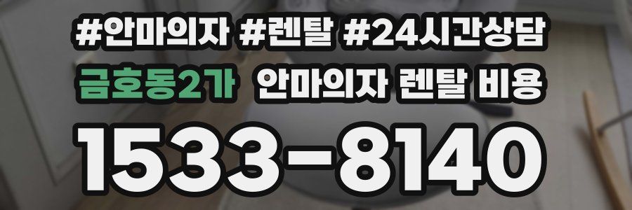 금호동2가 안마의자 렌탈 비용