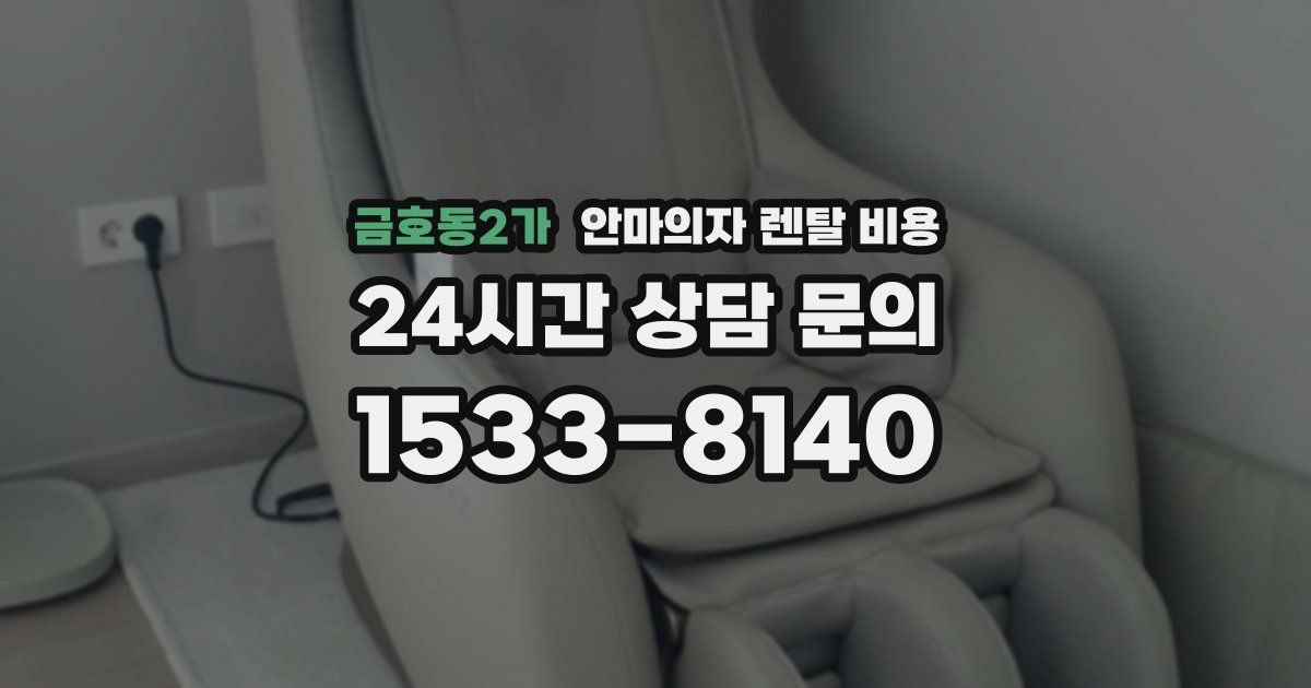 금호동2가 안마의자 렌탈 비용
