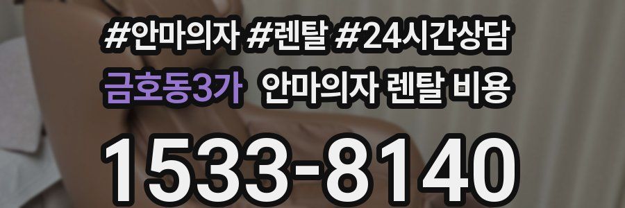금호동3가 안마의자 렌탈 비용