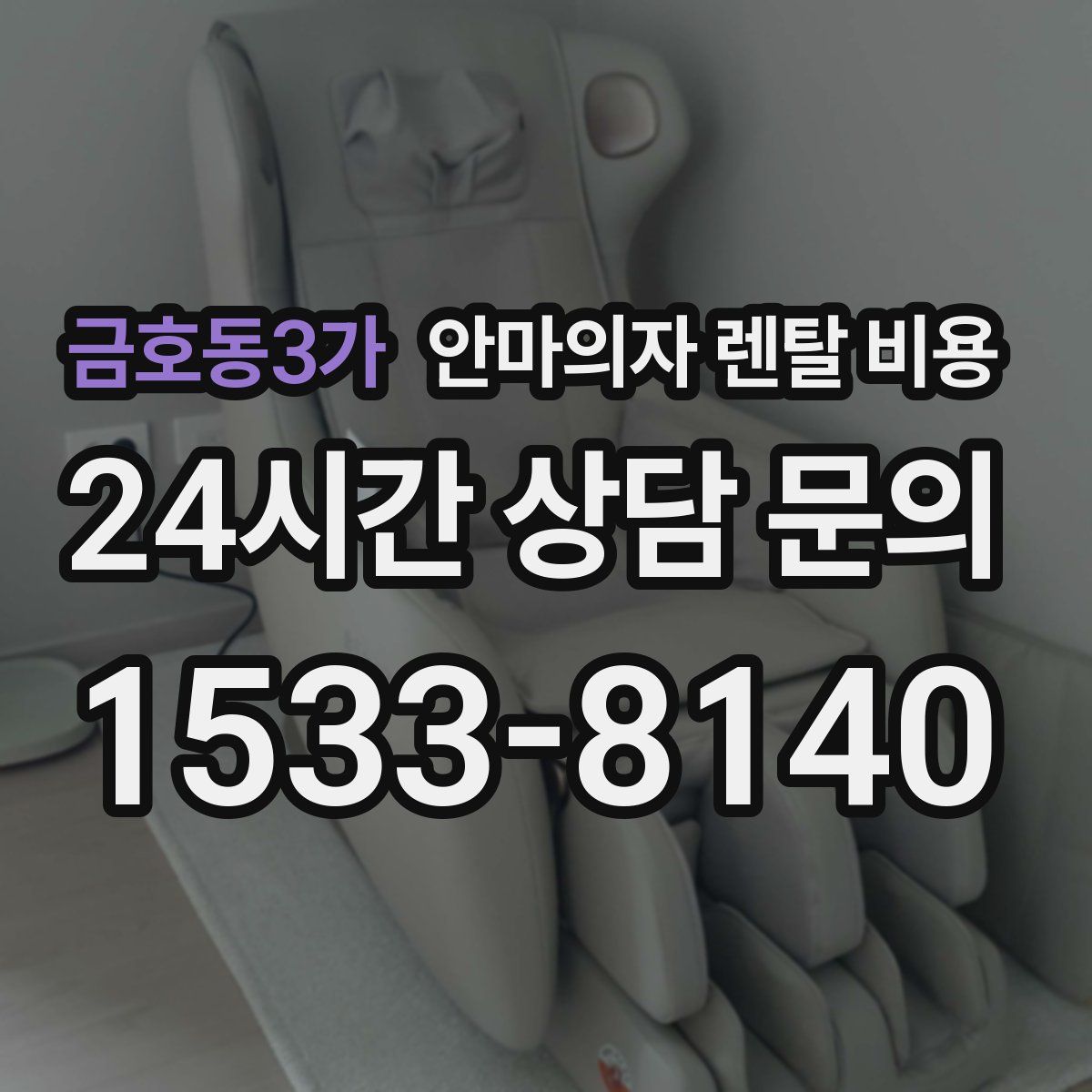 금호동3가 안마의자 렌탈 비용