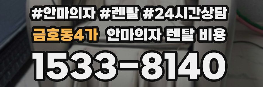 금호동4가 안마의자 렌탈 비용