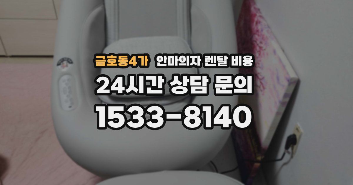 금호동4가 안마의자 렌탈 비용