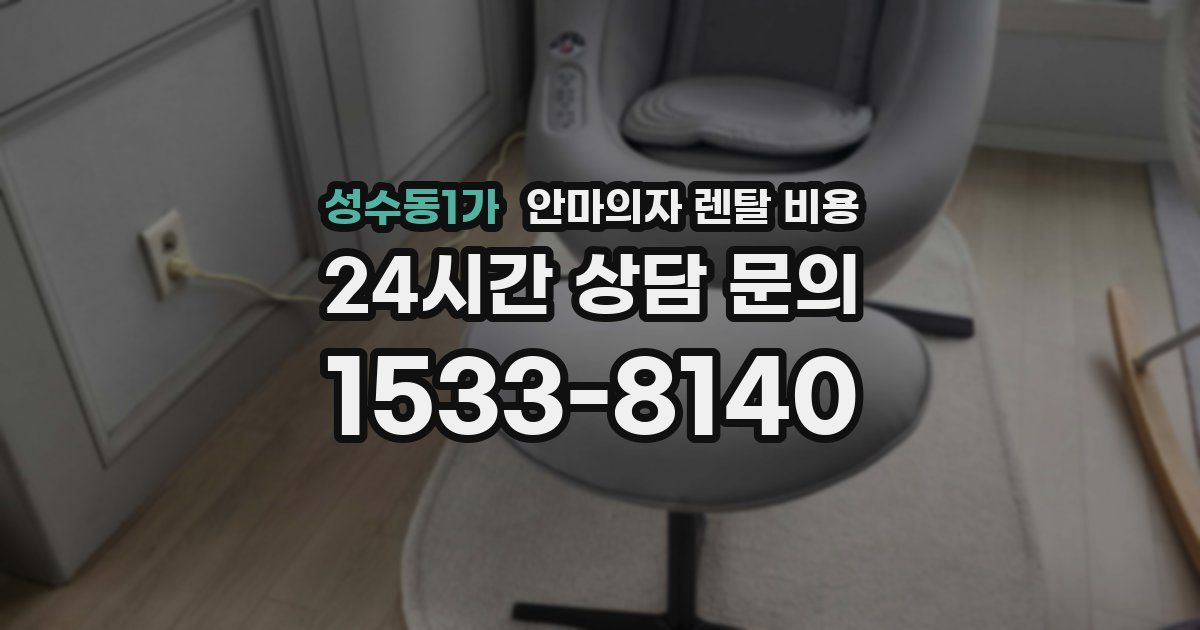 성수동1가 안마의자 렌탈 비용