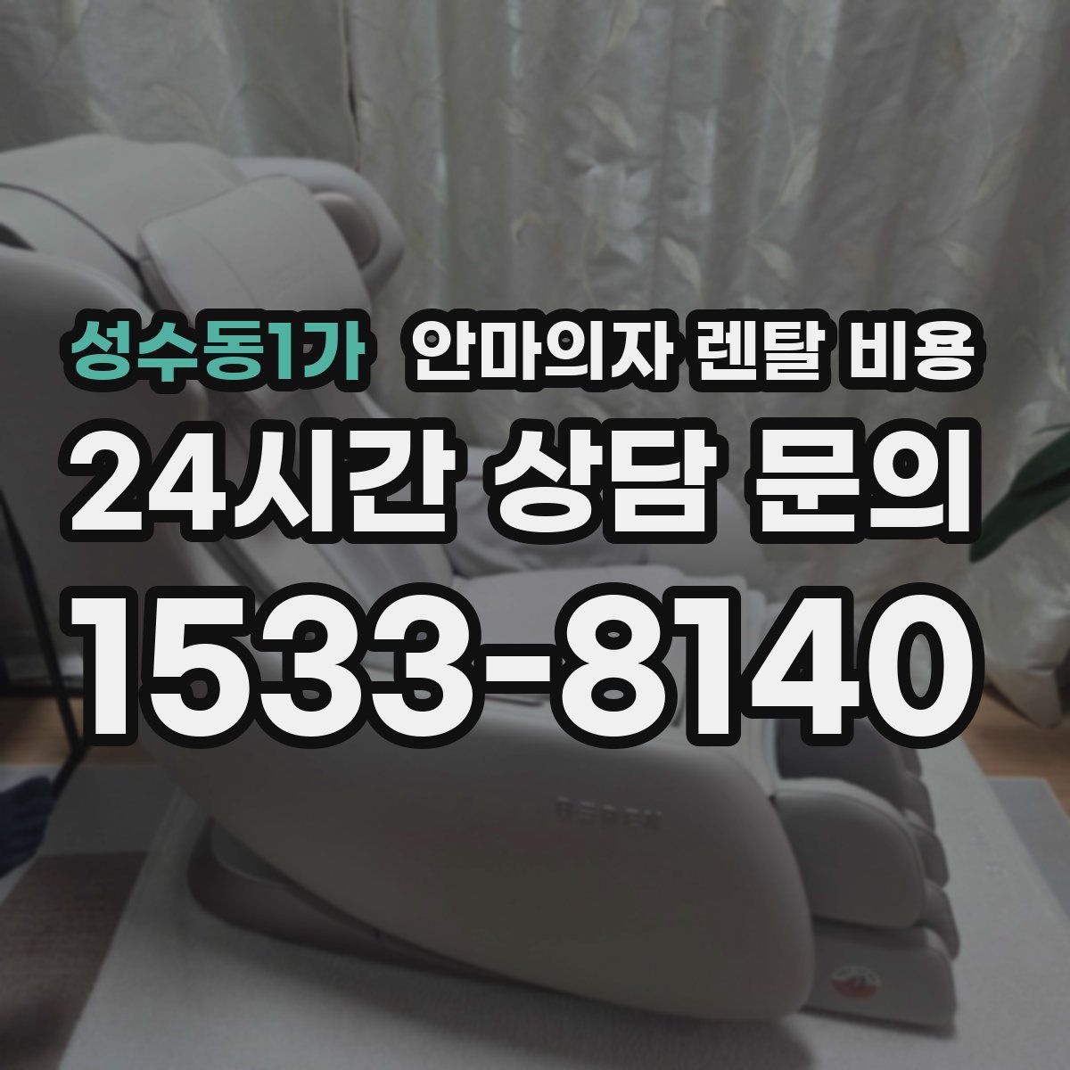 성수동1가 안마의자 렌탈 비용