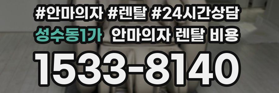 성수동1가 안마의자 렌탈 비용