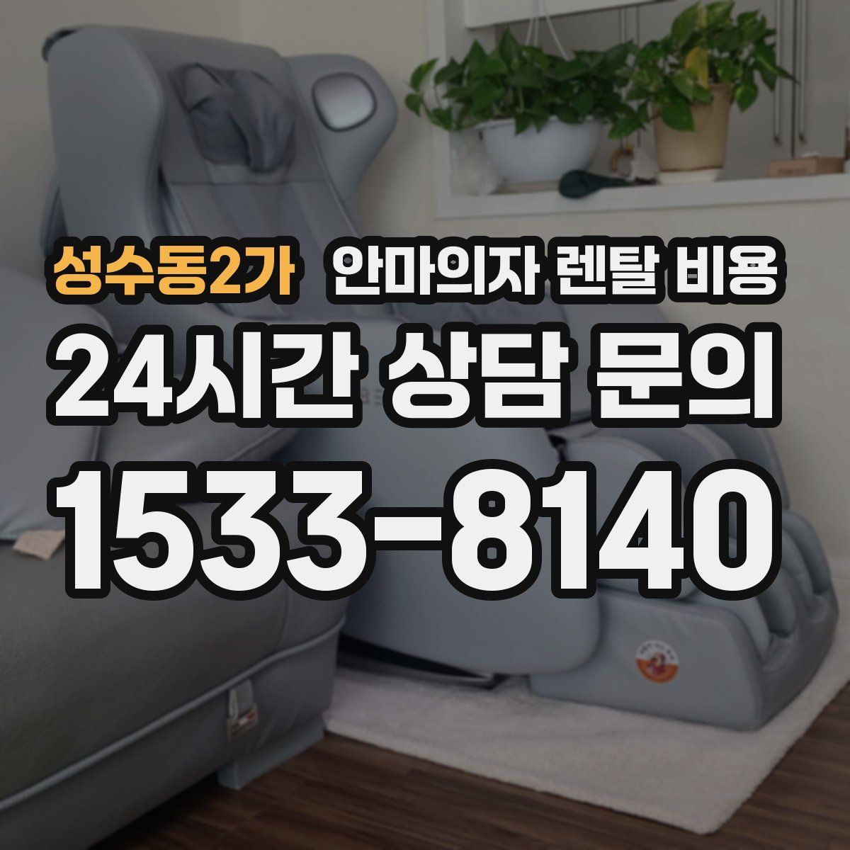성수동2가 안마의자 렌탈 비용