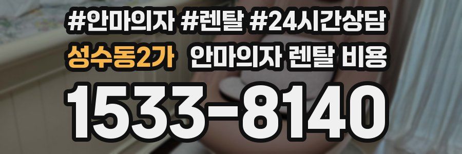 성수동2가 안마의자 렌탈 비용