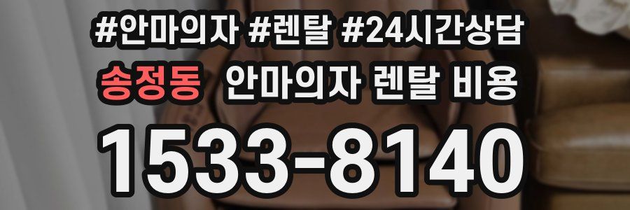 송정동 안마의자 렌탈 비용