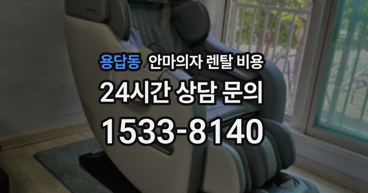 용답동 안마의자 렌탈 비용