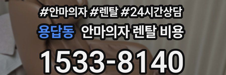 용답동 안마의자 렌탈 비용
