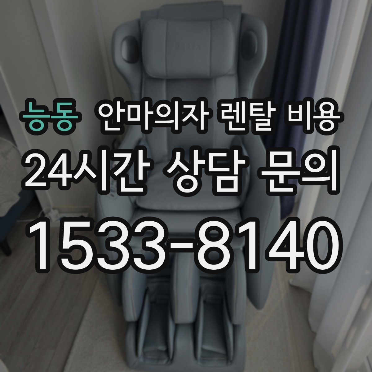 능동 안마의자 렌탈 비용