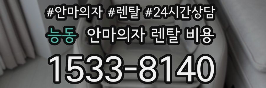 능동 안마의자 렌탈 비용