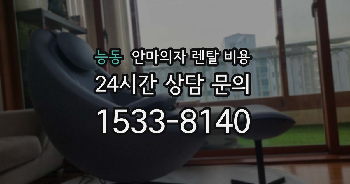 능동 안마의자 렌탈 비용