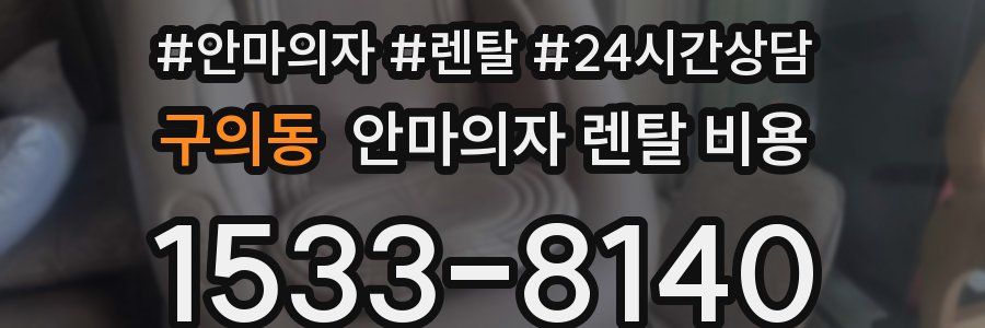 구의동 안마의자 렌탈 비용