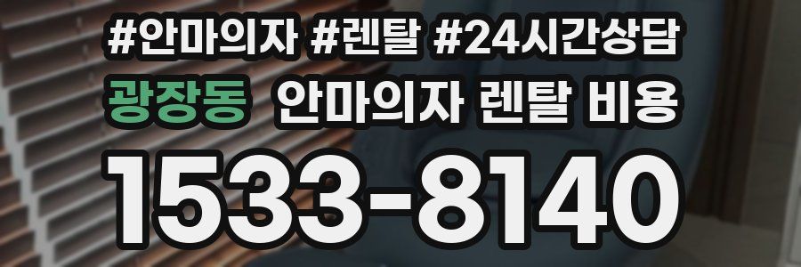 광장동 안마의자 렌탈 비용