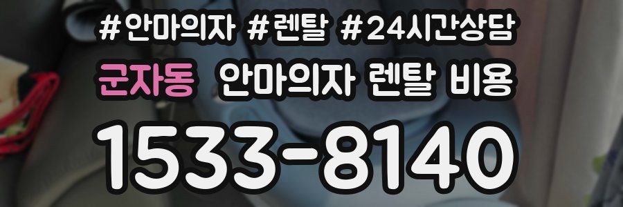 군자동 안마의자 렌탈 비용