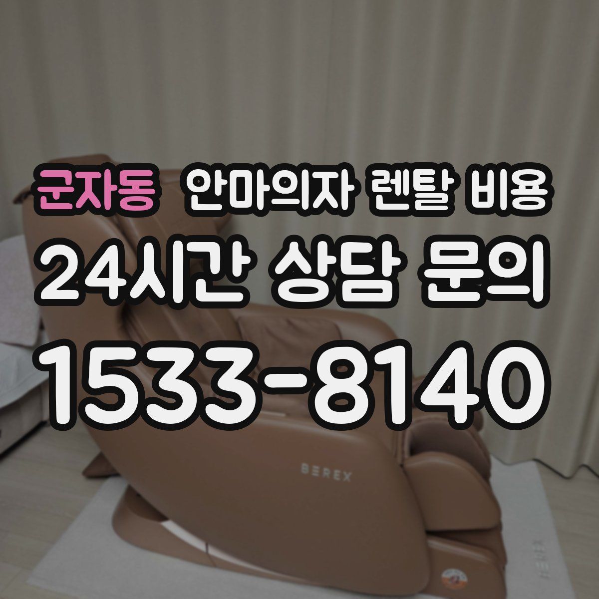 군자동 안마의자 렌탈 비용