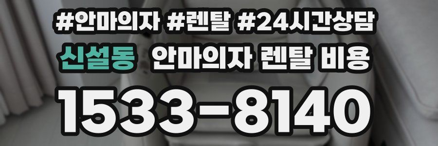 신설동 안마의자 렌탈 비용