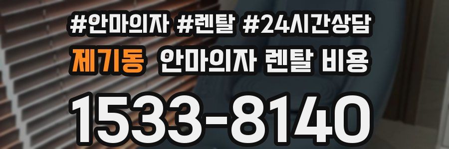 제기동 안마의자 렌탈 비용