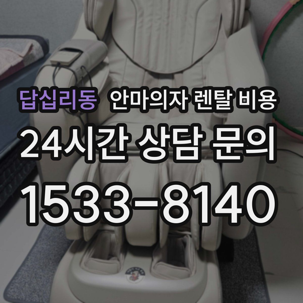 답십리동 안마의자 렌탈 비용
