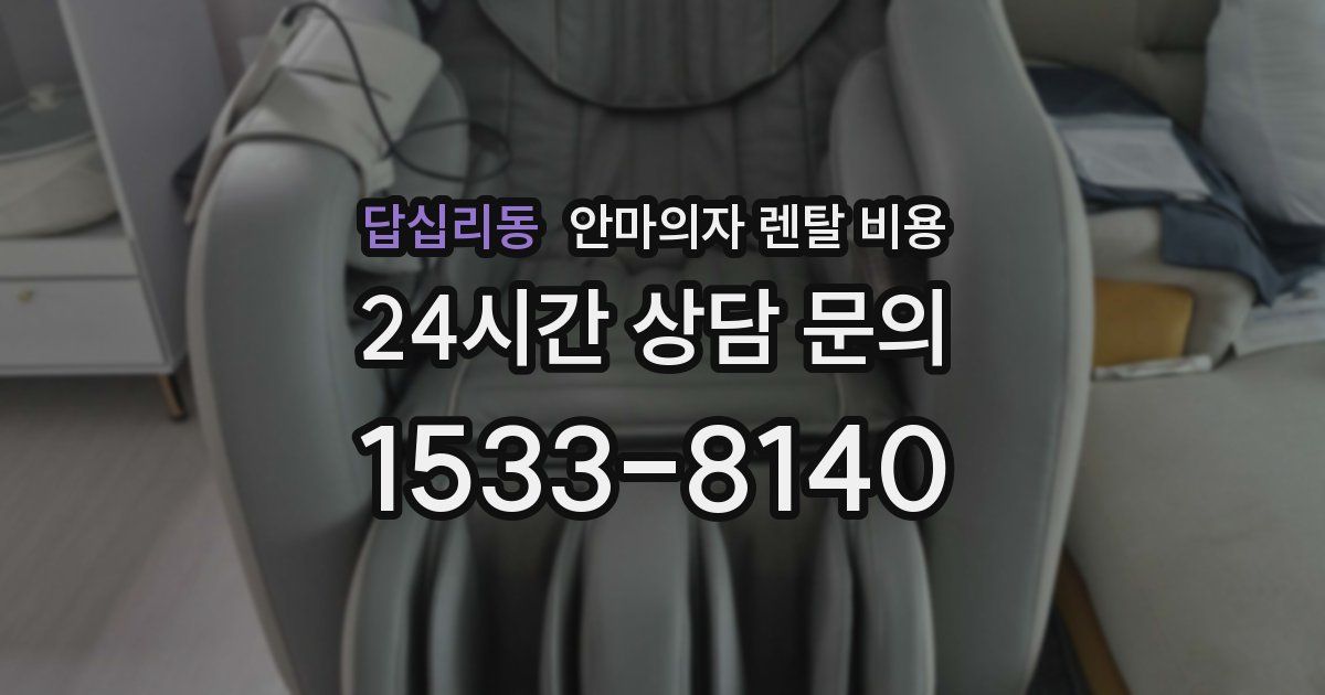 답십리동 안마의자 렌탈 비용
