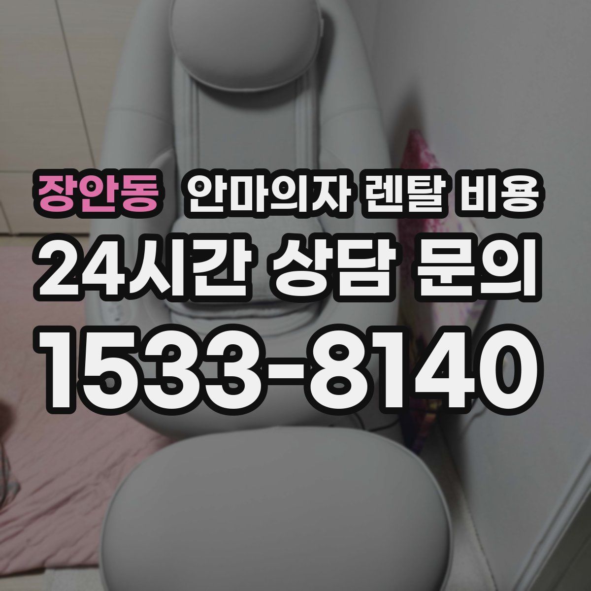 장안동 안마의자 렌탈 비용
