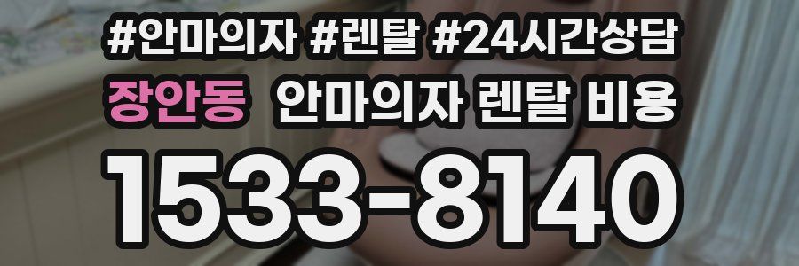 장안동 안마의자 렌탈 비용