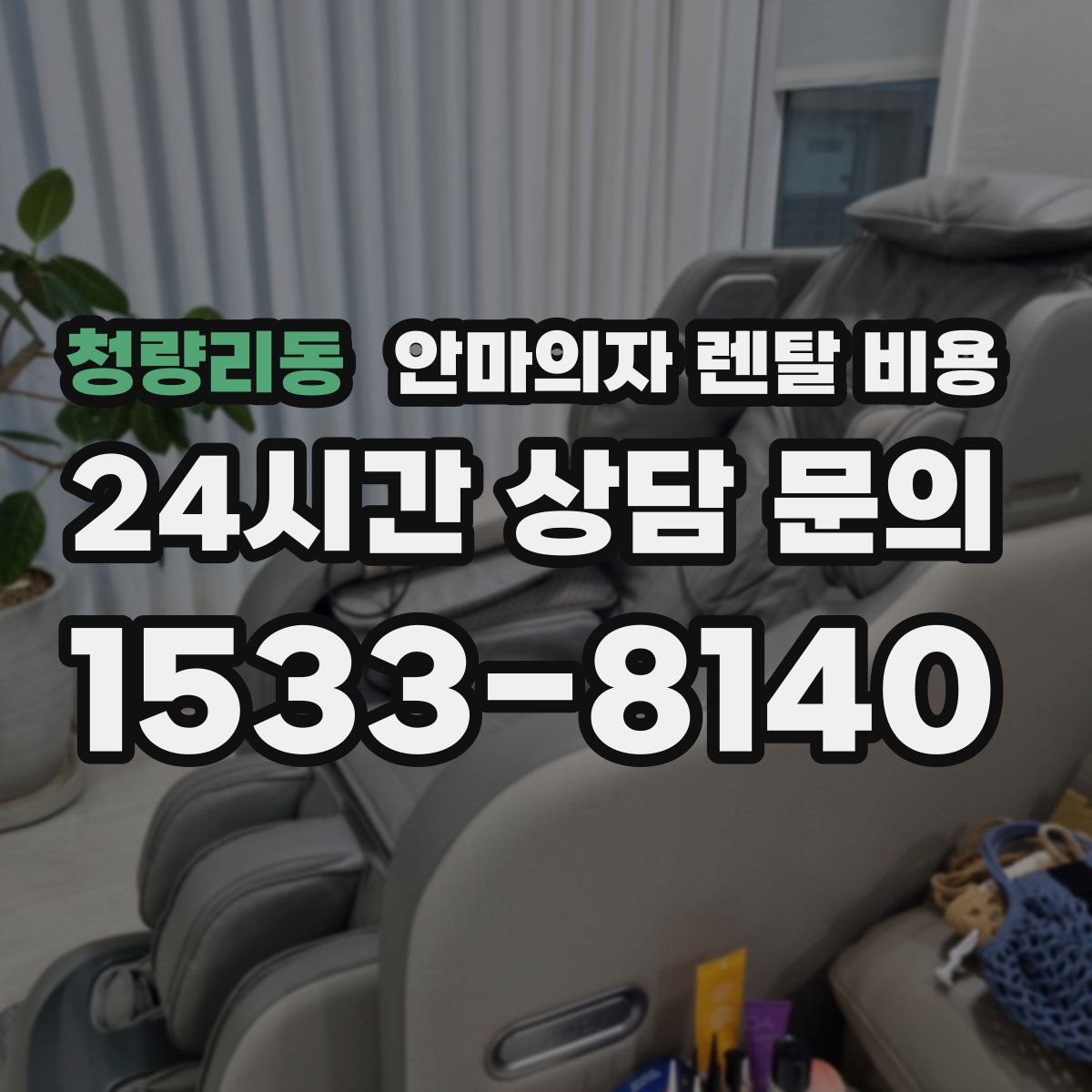 청량리동 안마의자 렌탈 비용
