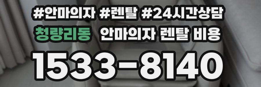 청량리동 안마의자 렌탈 비용