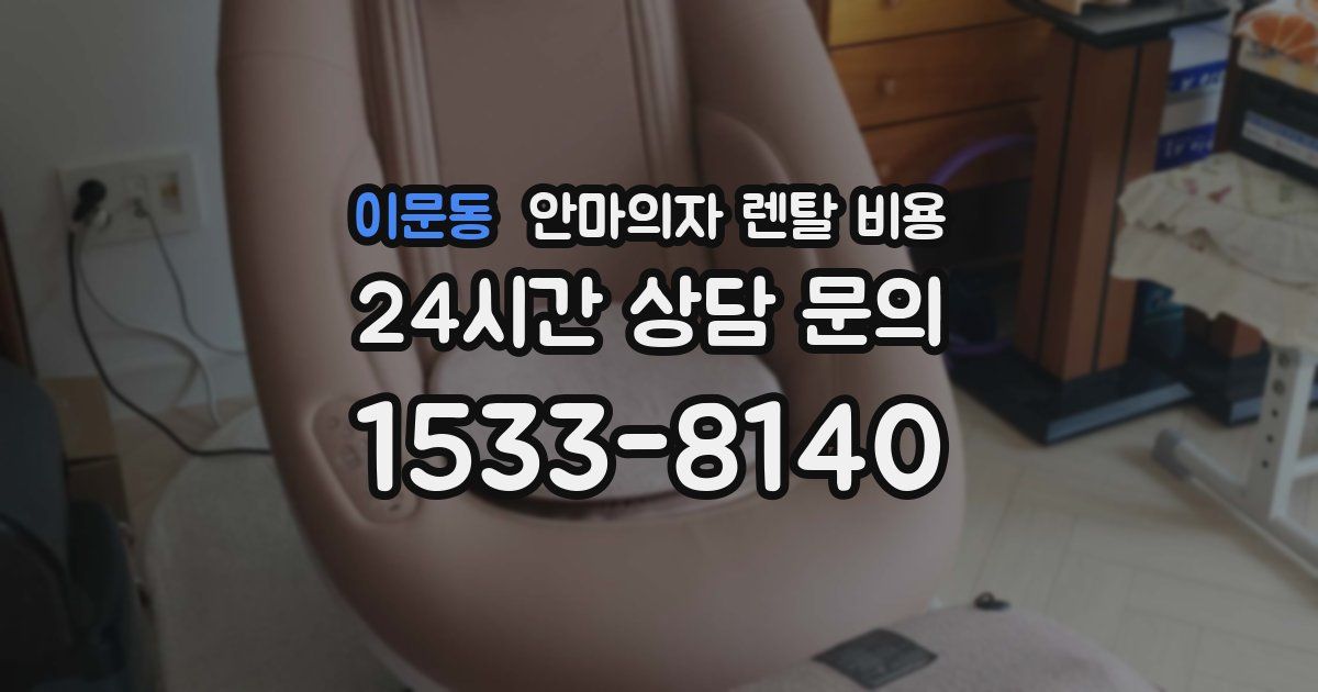 이문동 안마의자 렌탈 비용
