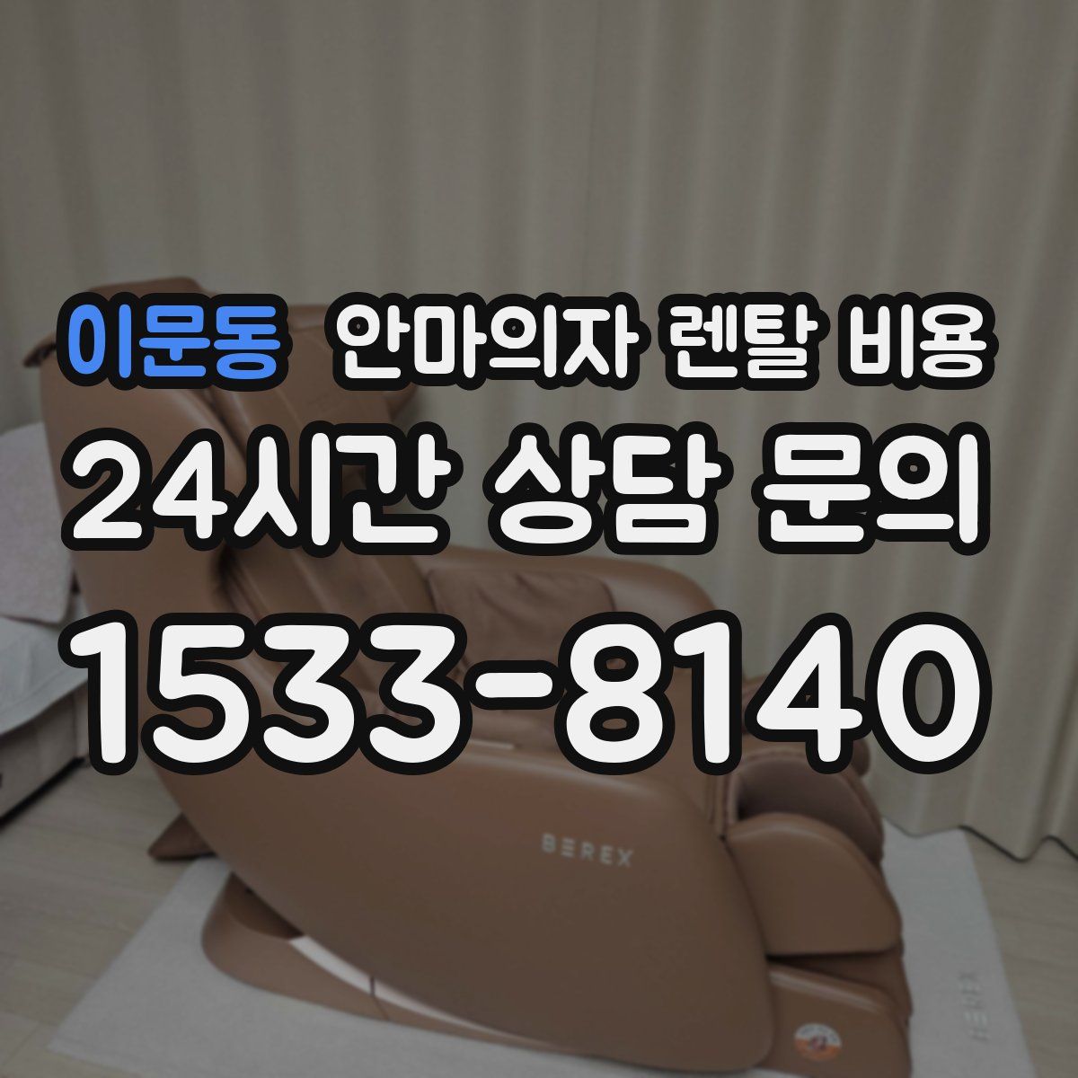 이문동 안마의자 렌탈 비용