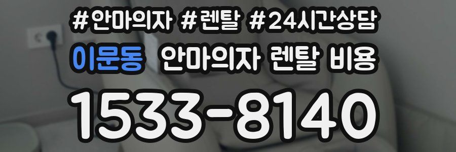 이문동 안마의자 렌탈 비용