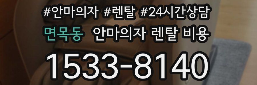 면목동 안마의자 렌탈 비용