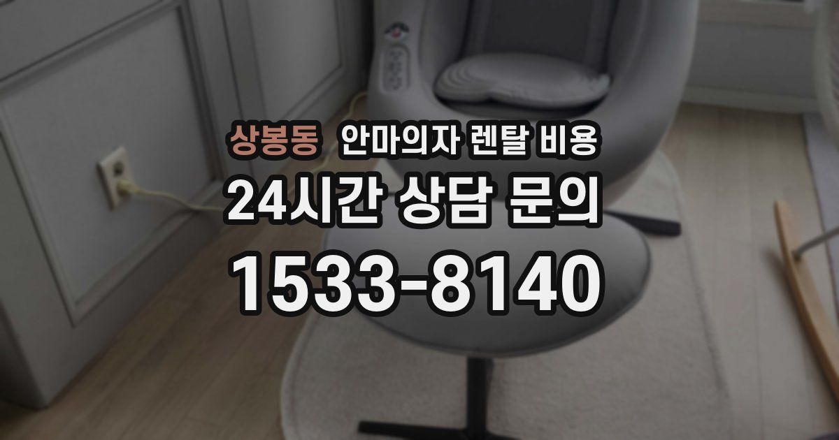 상봉동 안마의자 렌탈 비용