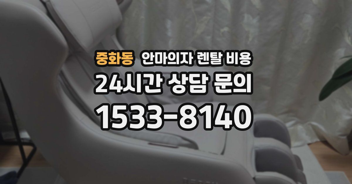중화동 안마의자 렌탈 비용