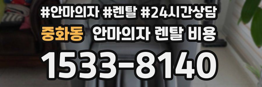 중화동 안마의자 렌탈 비용
