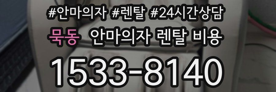 묵동 안마의자 렌탈 비용
