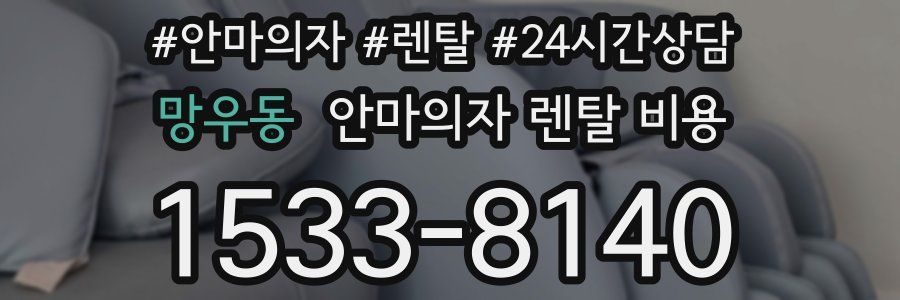망우동 안마의자 렌탈 비용