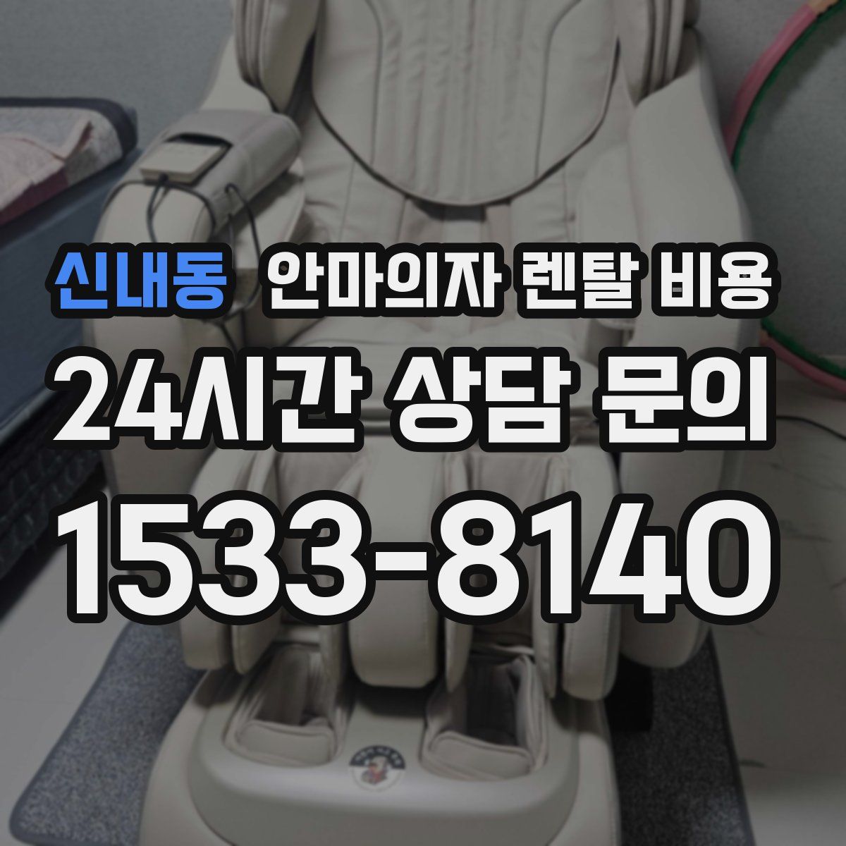 신내동 안마의자 렌탈 비용