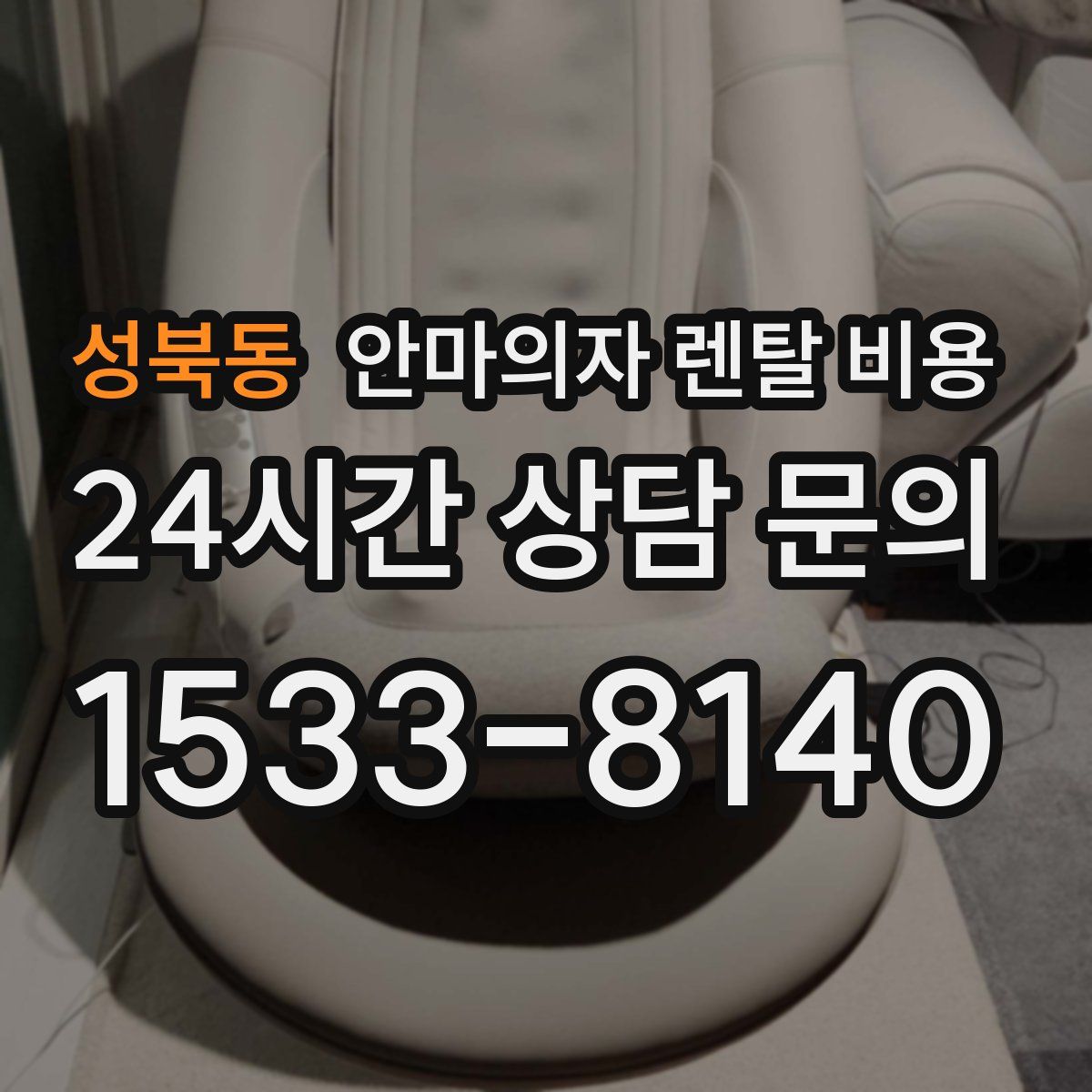 성북동 안마의자 렌탈 비용