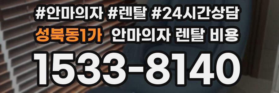 성북동1가 안마의자 렌탈 비용
