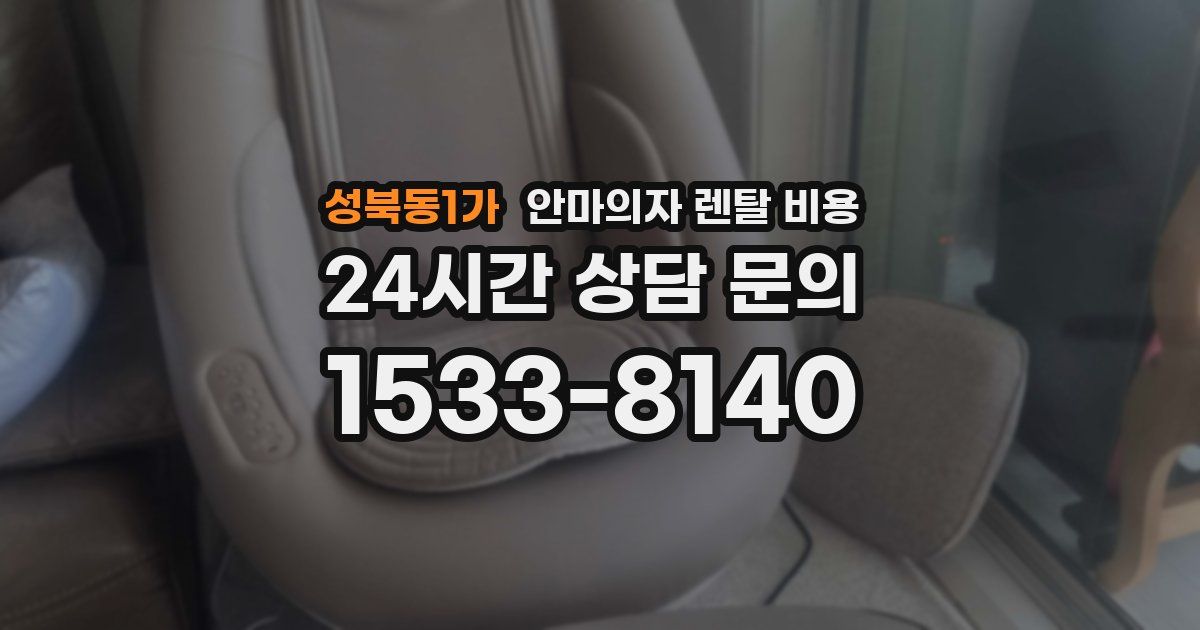 성북동1가 안마의자 렌탈 비용