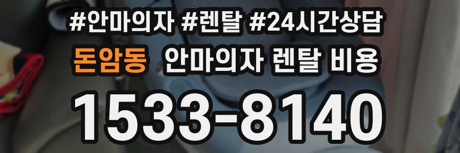돈암동 안마의자 렌탈 비용