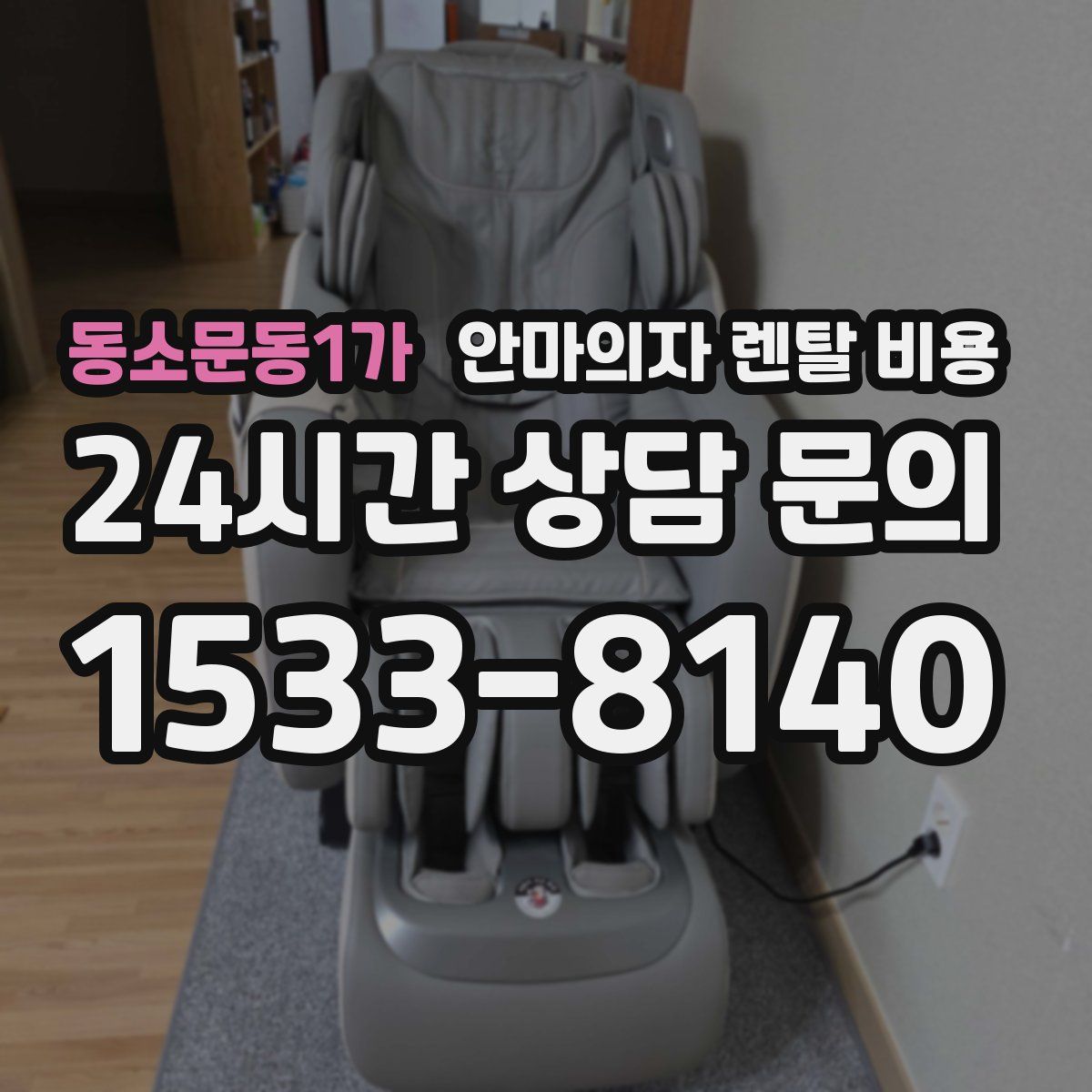 동소문동1가 안마의자 렌탈 비용