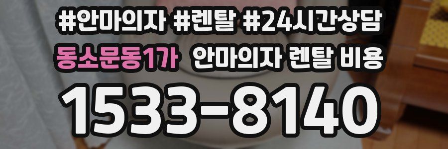 동소문동1가 안마의자 렌탈 비용