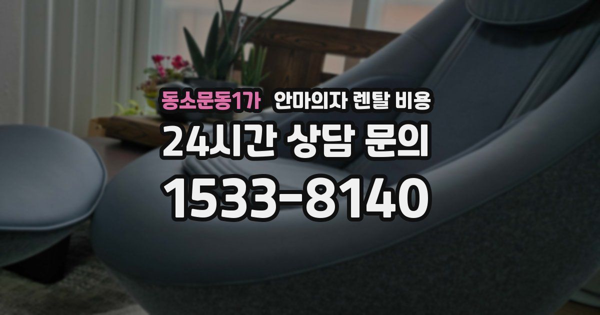 동소문동1가 안마의자 렌탈 비용